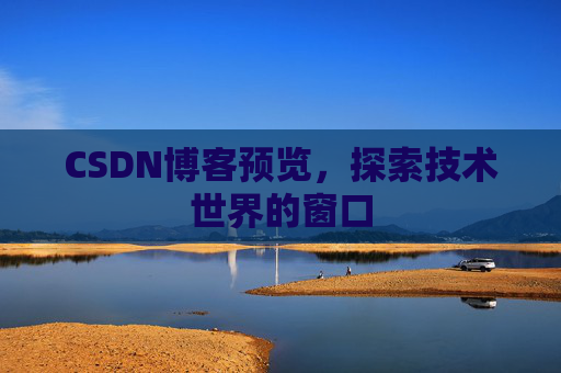 CSDN博客预览，探索技术世界的窗口