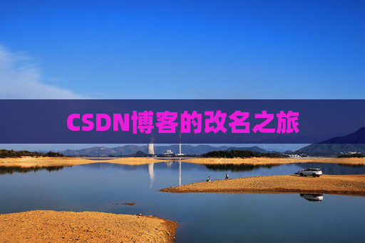 CSDN博客的改名之旅